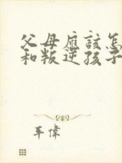 父母应该怎么样和叛逆孩子相处