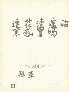 连花清瘟治疗风寒感冒吗