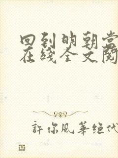 回到明朝当王爷在线全文阅读