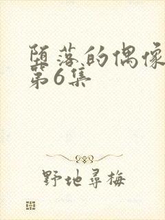 堕落的偶像女友第6集