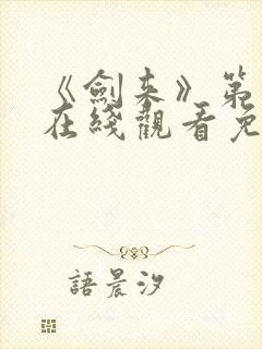 《剑来》第二季在线观看免费完整版