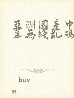 亚洲国产中文字幕无线乱码