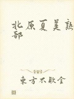 北原夏美熟女s部