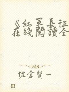 《红军长征史》在线阅读全文