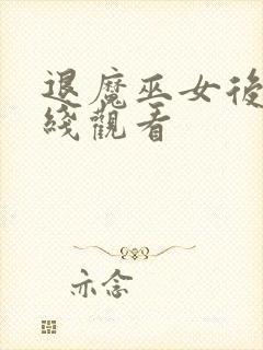 退魔巫女后篇在线观看