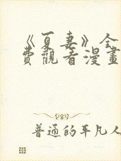 《夏妻》全集免费观看漫画完整版