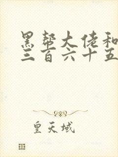 黑帮大佬和我的三百六十五天第二季免费观看