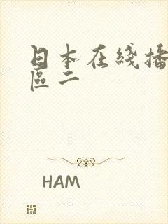 日本在线播放一区二