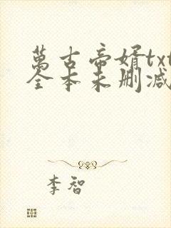 万古帝婿txt全本未删减下载