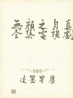 无颜之月真人版全集电视剧免费