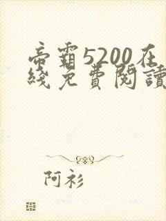 帝霸5200在线免费阅读