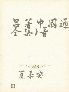 吕著中国通史(全集)看