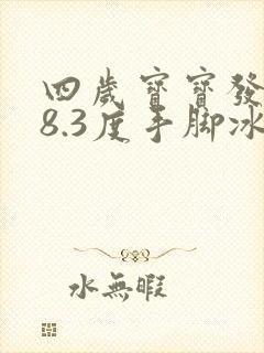 四岁宝宝发烧38.3度手脚冰凉怎么办