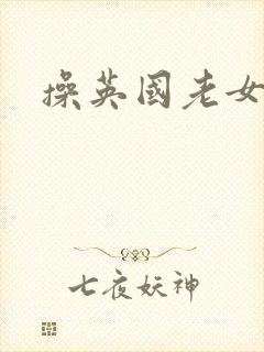 操英国老女人逼