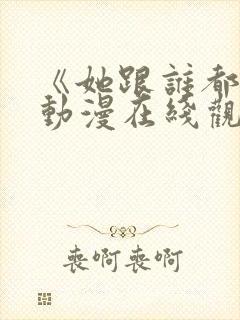 《她跟谁都能》动漫在线观看全集封面