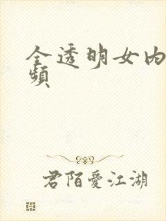 全透明女内裤视频封面