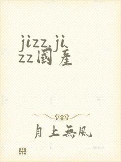 jizz.jizz国产封面