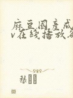 麻豆国产成人av在线播放欲色