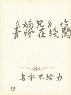 《嫡兄》作者:青灯在线阅读