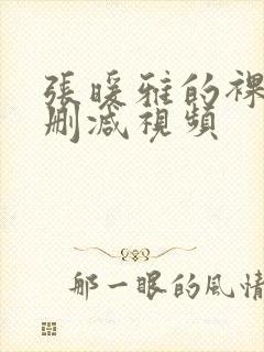 张暖雅的裸体无删减视频