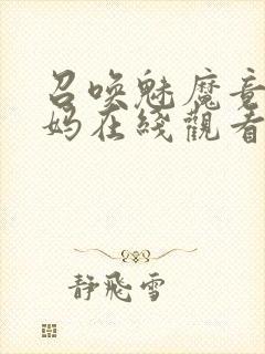 召唤魅魔竟是妈妈在线观看