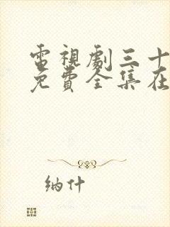 电视剧三十而已免费全集在线播放