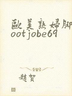 欧美熟妇脚交footjobe69封面