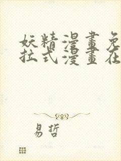 妖精漫画免费下拉式漫画在线阅读