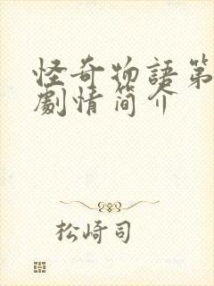 怪奇物语第一季剧情简介