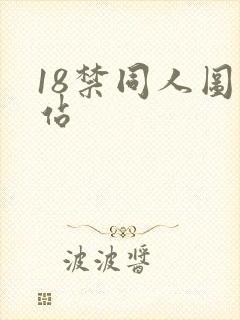 18禁同人图网站
