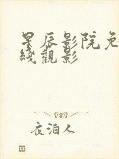 星辰影院免费在线观影