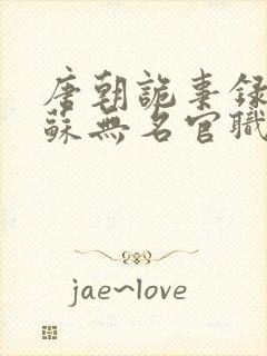 唐朝诡事录西行苏无名官职变化