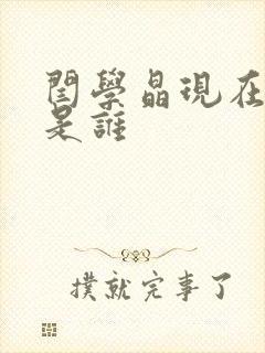 闫学晶现在丈夫是谁封面