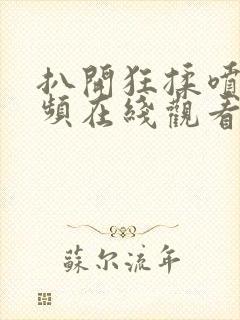 扒开狂揉喷水视频在线观看