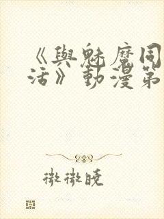 《与魅魔同居生活》动漫第一集观看全集