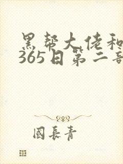 黑帮大佬和我的365日第二部免费观看