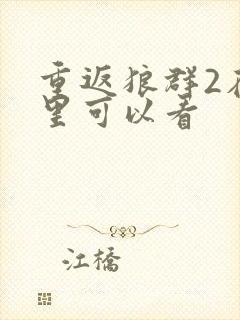 重返狼群2在哪里可以看