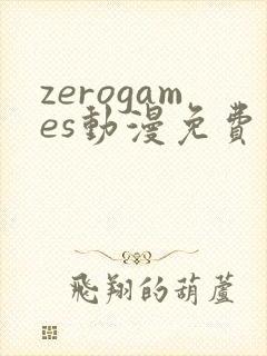 zerogames动漫免费观看高清