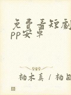 免费看短剧的app安卓