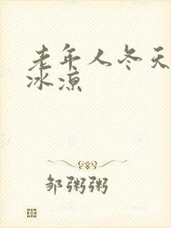 老年人冬天手脚冰凉