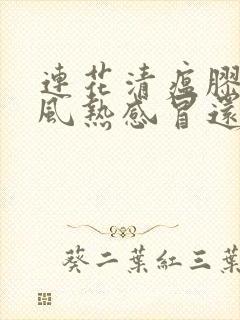 连花清瘟胶囊是风热感冒还是风寒感冒