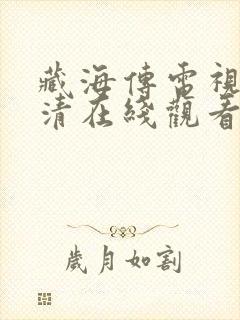 藏海传电视剧高清在线观看封面