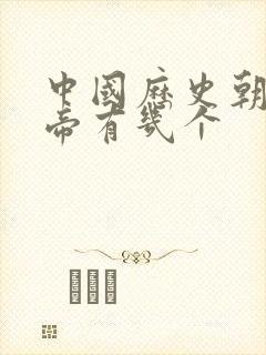 中国历史朝代皇帝有几个