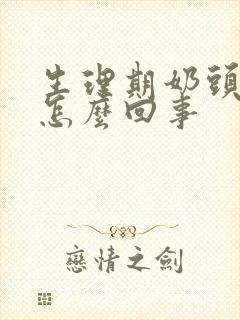 生理期奶头痒痒怎么回事