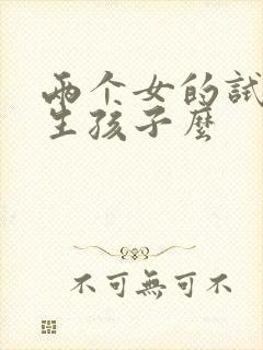 两个女的试管能生孩子么