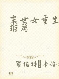 末世女重生小说推荐