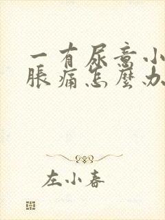 一有尿意小腹就胀痛怎么办