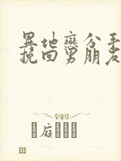 异地恋分手怎么挽回男朋友