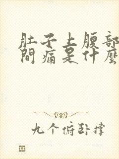 肚子上腹部正中间痛是什么原因