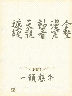 遮天动漫全集在线观看完整版高清14